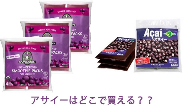 アサイーはどこで買える?