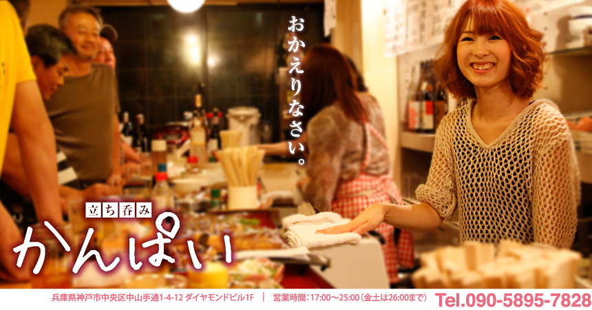 立ち呑み居酒屋『かんぱい』は三宮から徒歩5分の立ち呑み屋