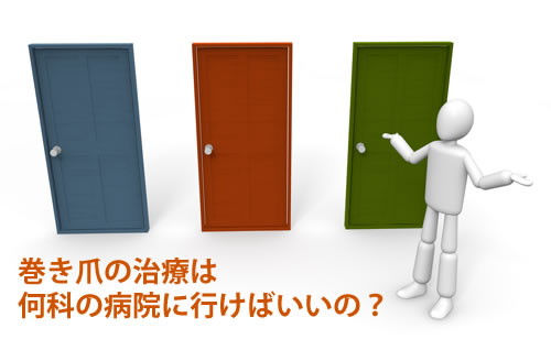 巻き爪の治療には何科に行けばいいの？